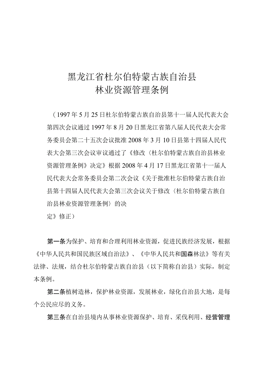 黑龙江省杜尔伯特蒙古族自治县林业资源管理条例.docx_第1页