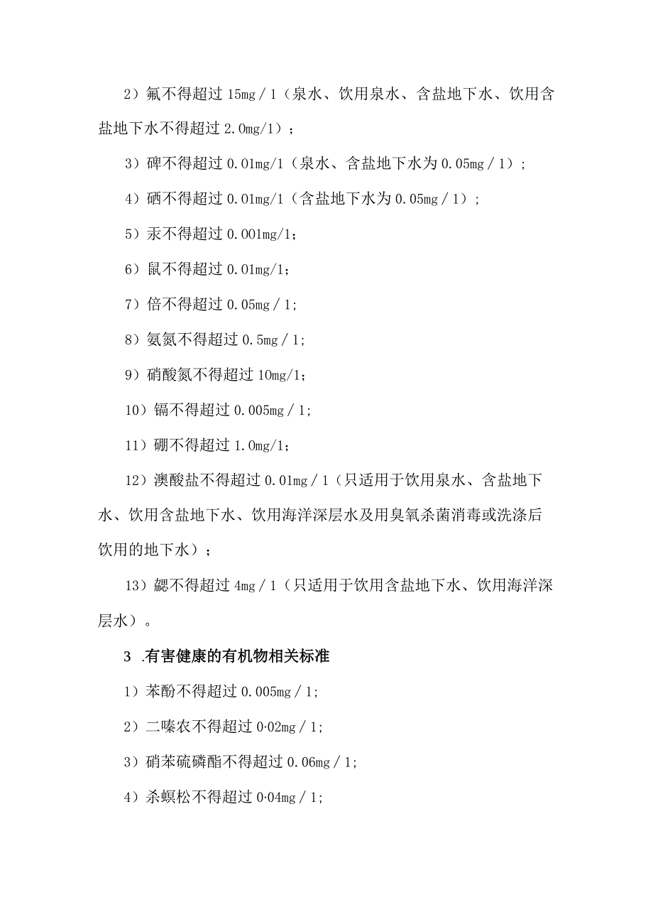 韩国饮用水水质标准《标准版》.docx_第2页