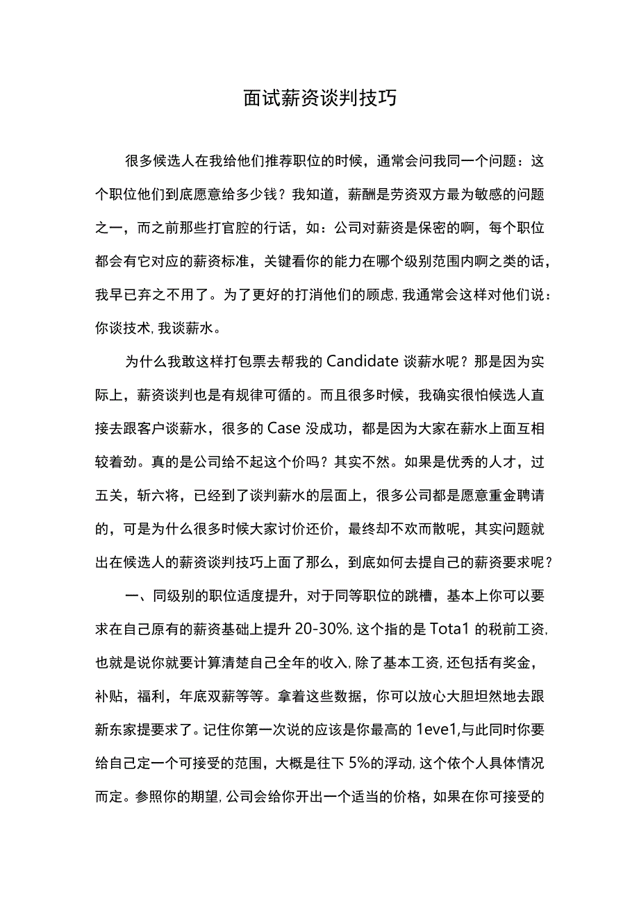 面试薪资谈判技巧.docx_第1页