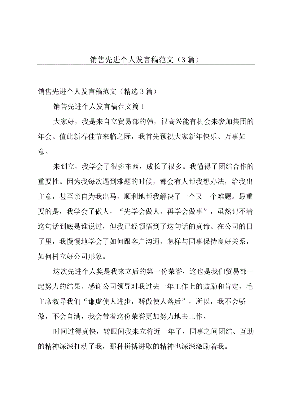 销售先进个人发言稿范文（3篇）.docx_第1页