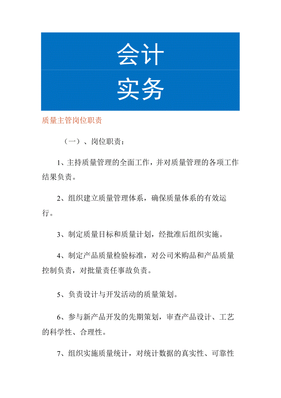 质量主管岗位职责.docx_第1页