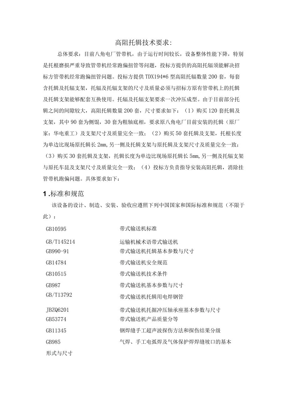 高阻托辊技术要求.docx_第1页