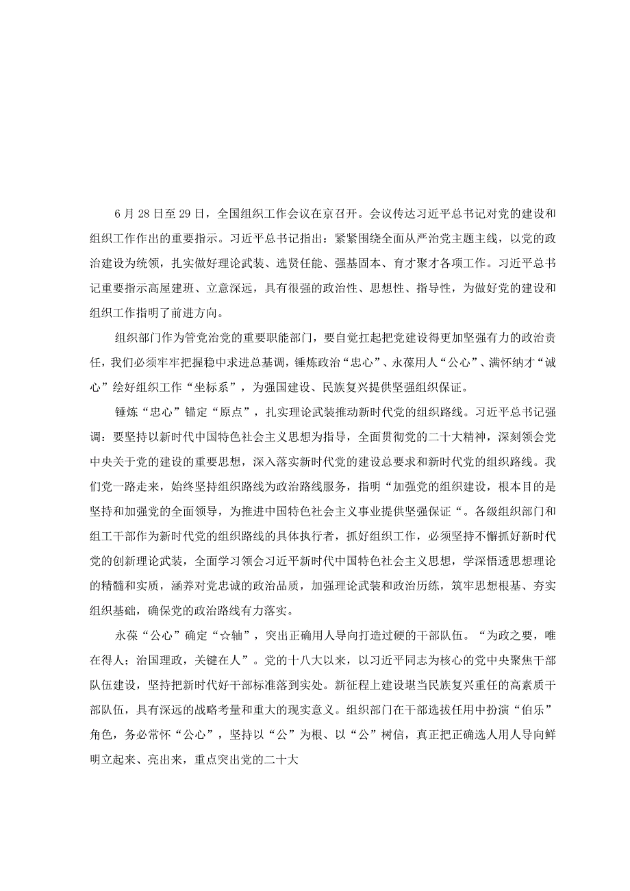 （9篇）2023年学习对党的建设和组织工作作出重要指示心得体会研讨发言心得.docx_第3页