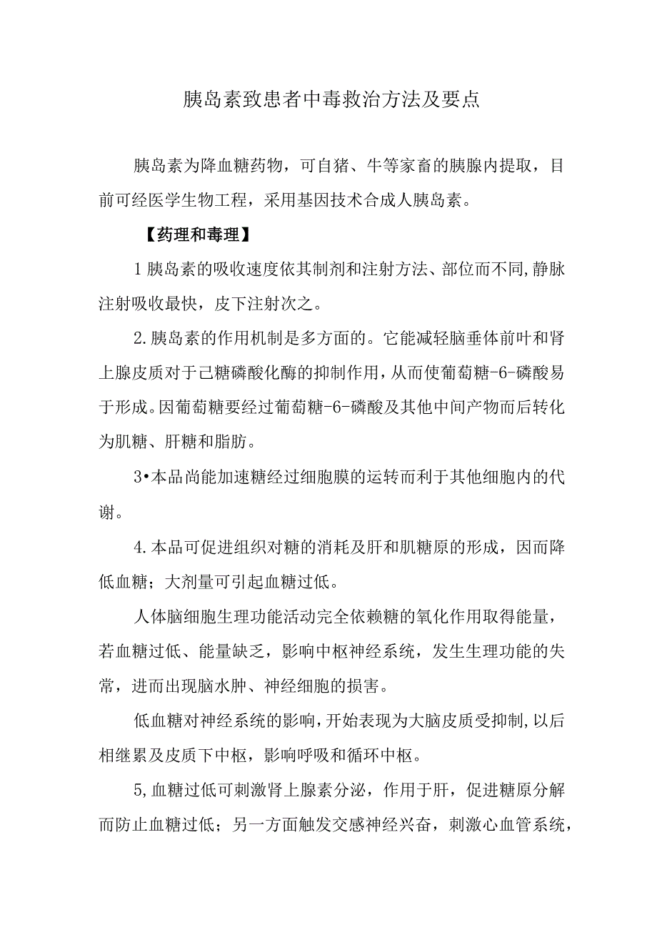 胰岛素致患者中毒救治方法及要点.docx_第1页