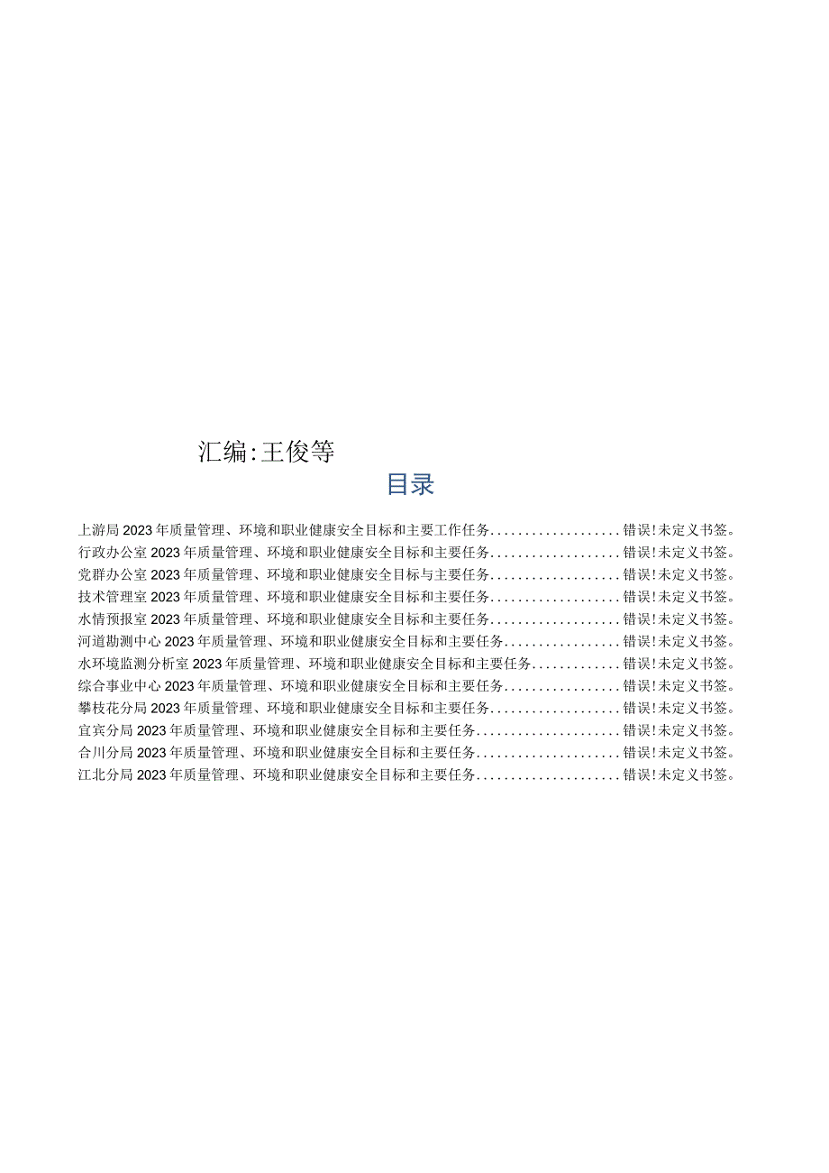 长江委水文上游局2023年各单位质量管理、环境和职业健康安全目标和主要任务汇编.docx_第3页