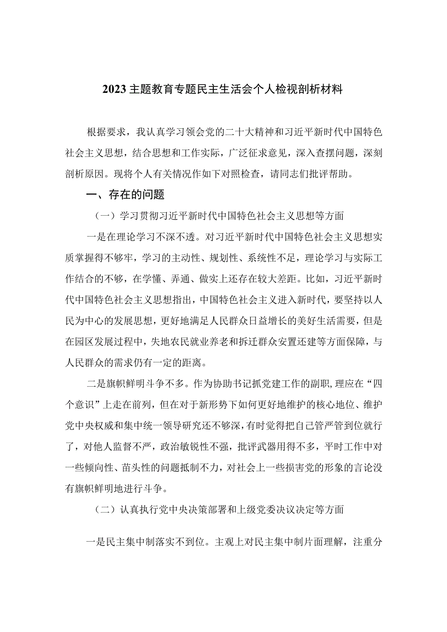 （10篇）2023主题教育专题民主生活会个人检视剖析材料合集.docx_第1页