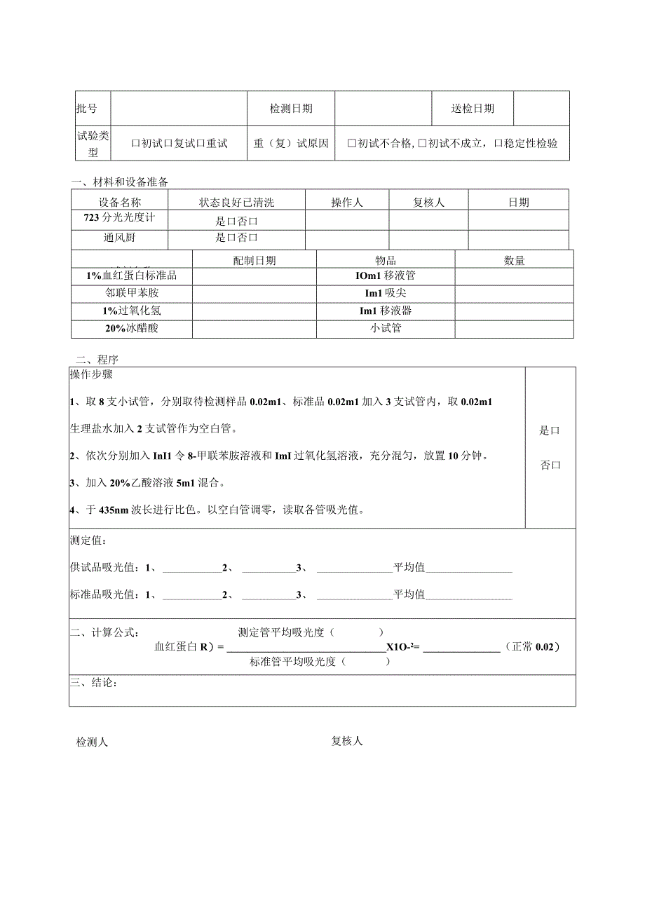 血红蛋白检验记录.docx_第1页