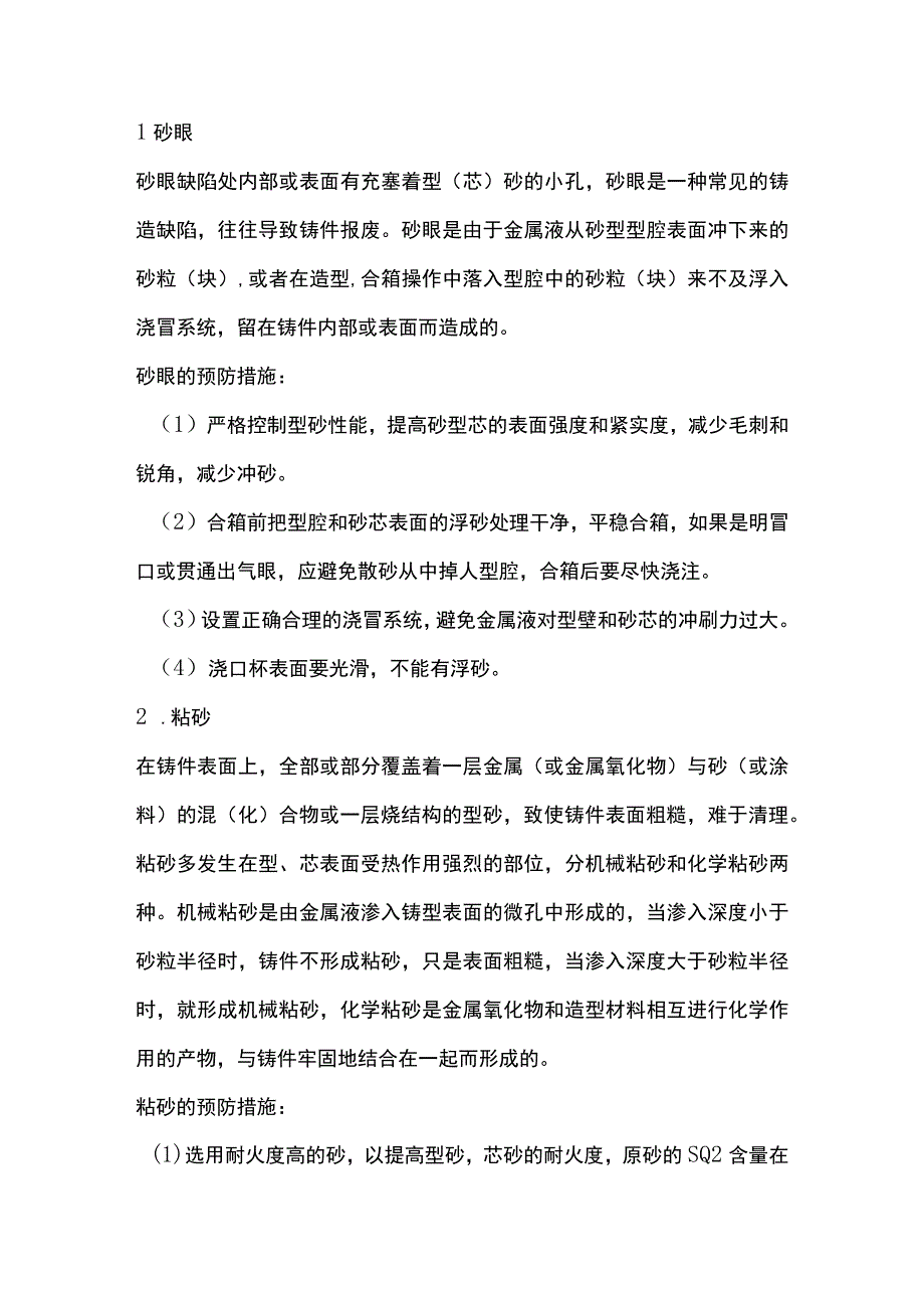 铸钢件常见铸造缺陷及预防措施.docx_第1页