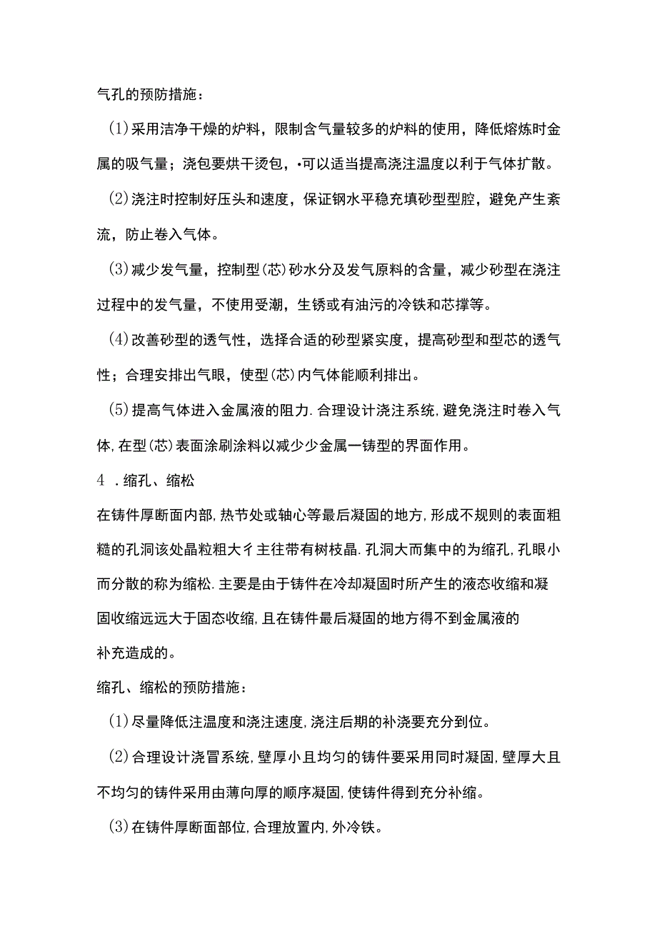 铸钢件常见铸造缺陷及预防措施.docx_第3页