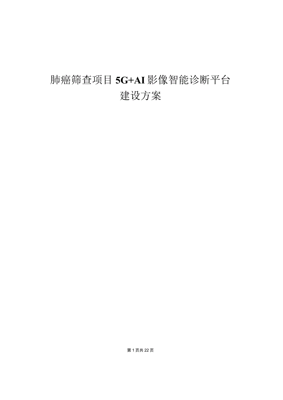 肺癌筛查项目5G+AI影像智能诊断平台建设方案.docx_第1页