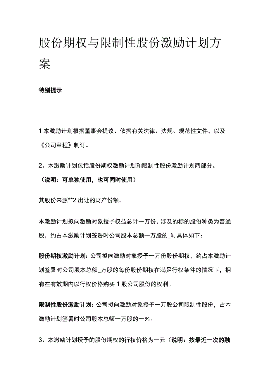 股份期权与限制性股份激励计划方案[全].docx_第1页