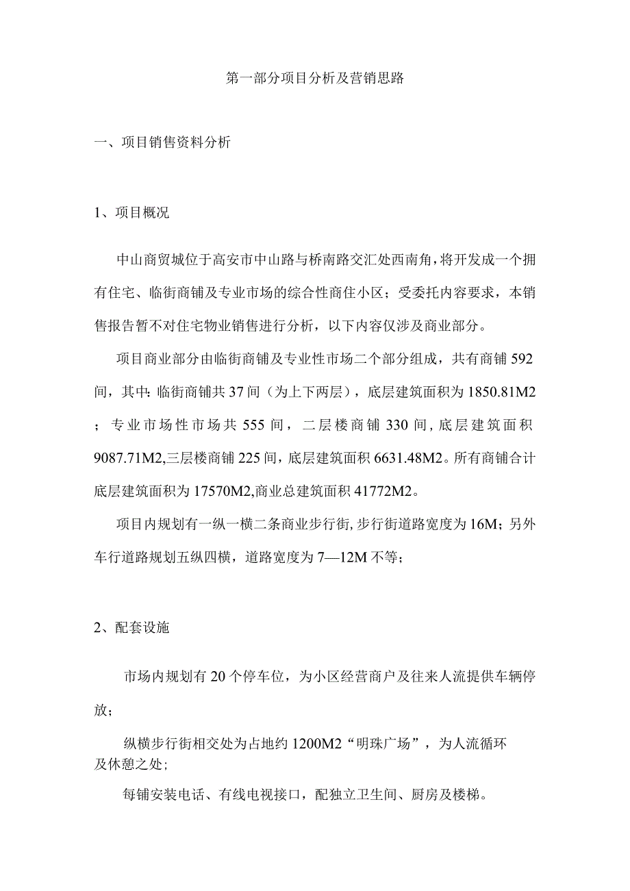 高安市中山商贸城销售策划报告.docx_第2页