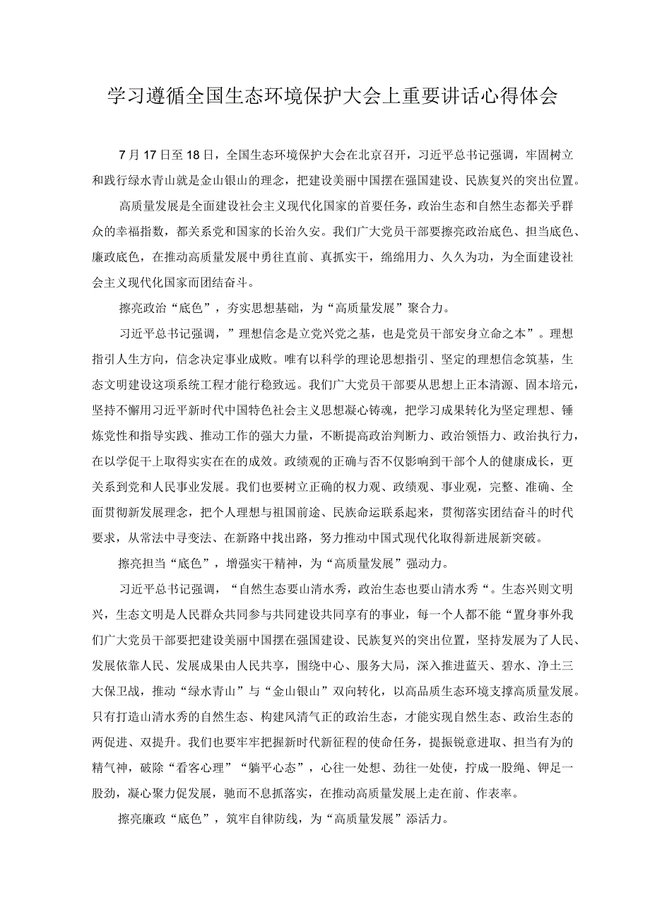 （4篇）2023年学习遵循全国生态环境保护大会上重要讲话心得体会.docx_第1页