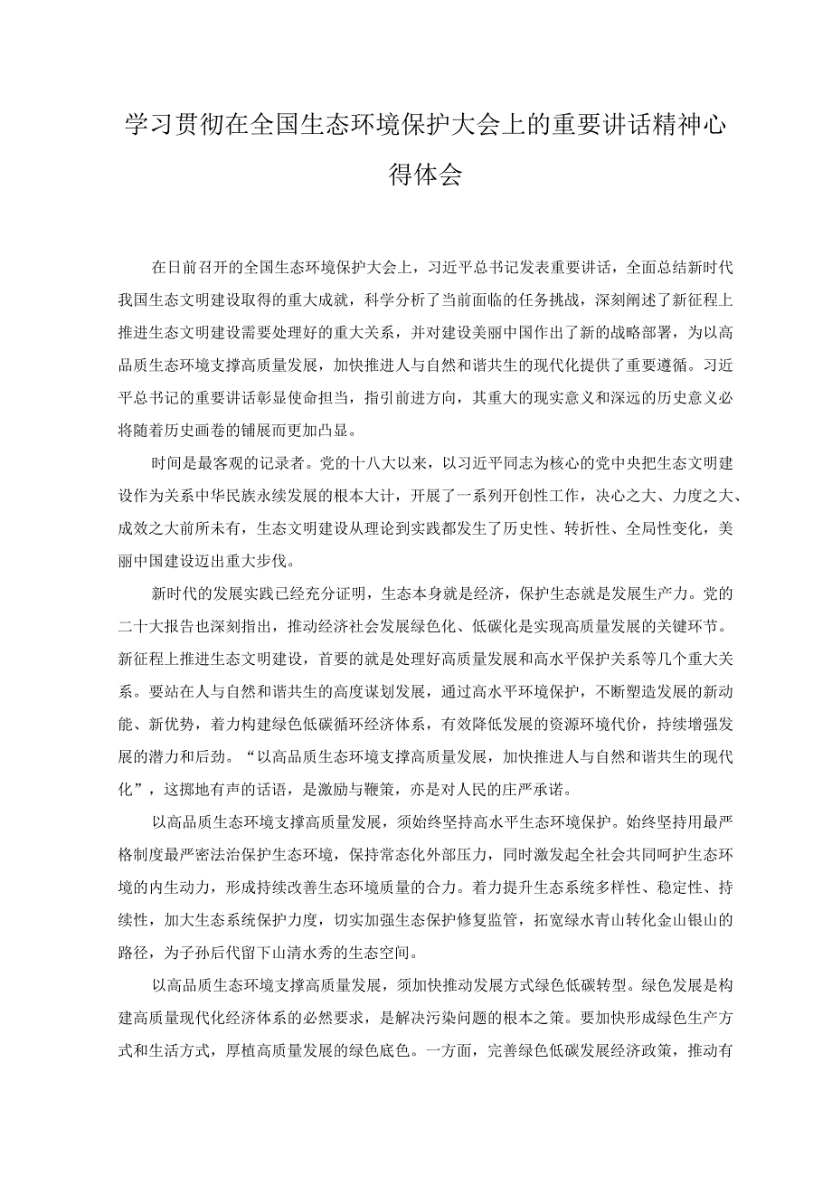 （4篇）2023年学习遵循全国生态环境保护大会上重要讲话心得体会.docx_第3页