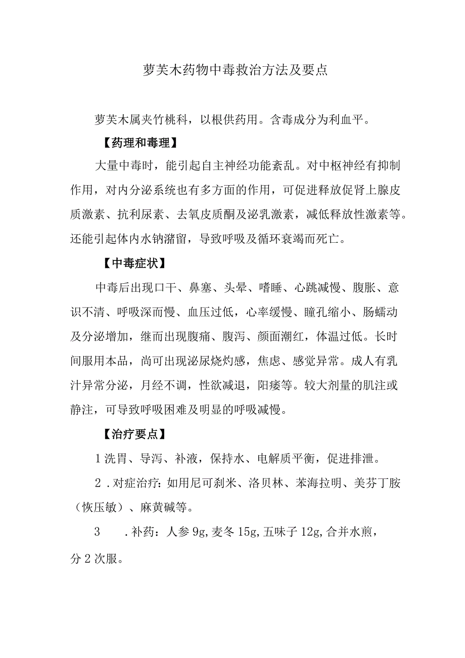 萝芙木药物中毒救治方法及要点.docx_第1页