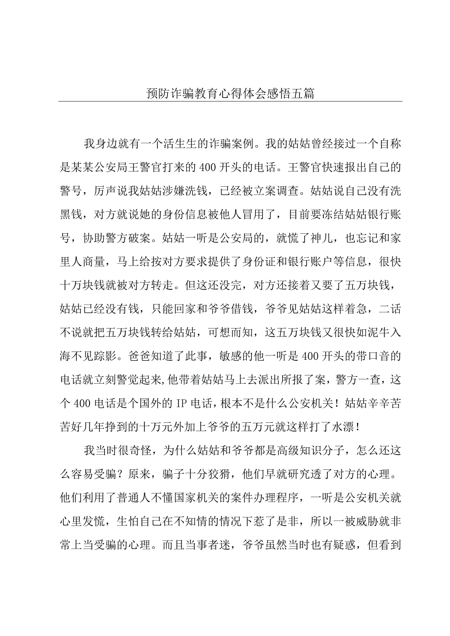 预防诈骗教育心得体会感悟五篇.docx_第1页