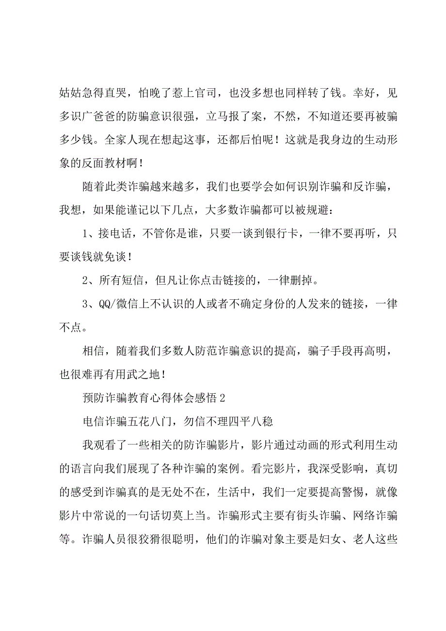 预防诈骗教育心得体会感悟五篇.docx_第2页