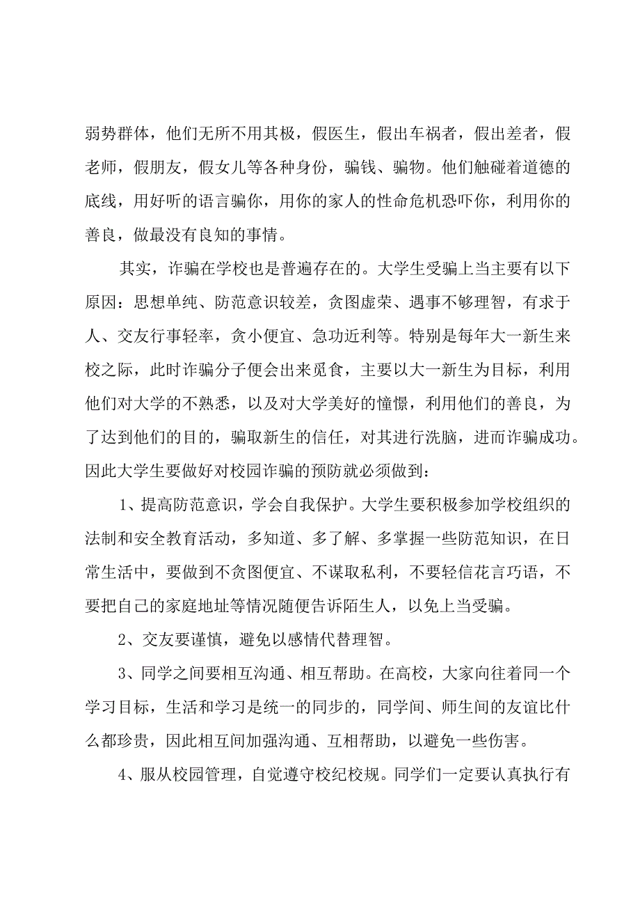 预防诈骗教育心得体会感悟五篇.docx_第3页