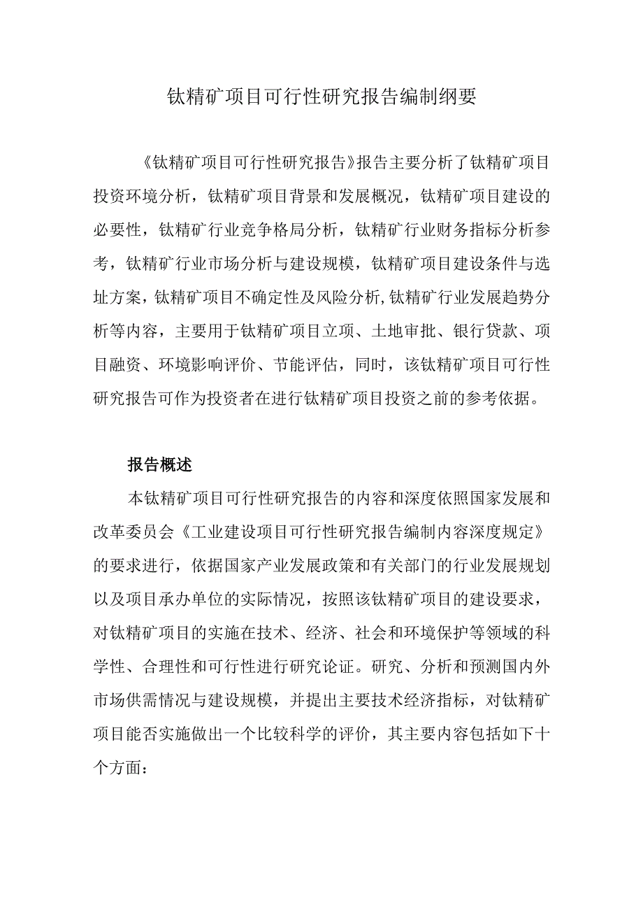 钛精矿项目可行性研究报告编制纲要.docx_第1页