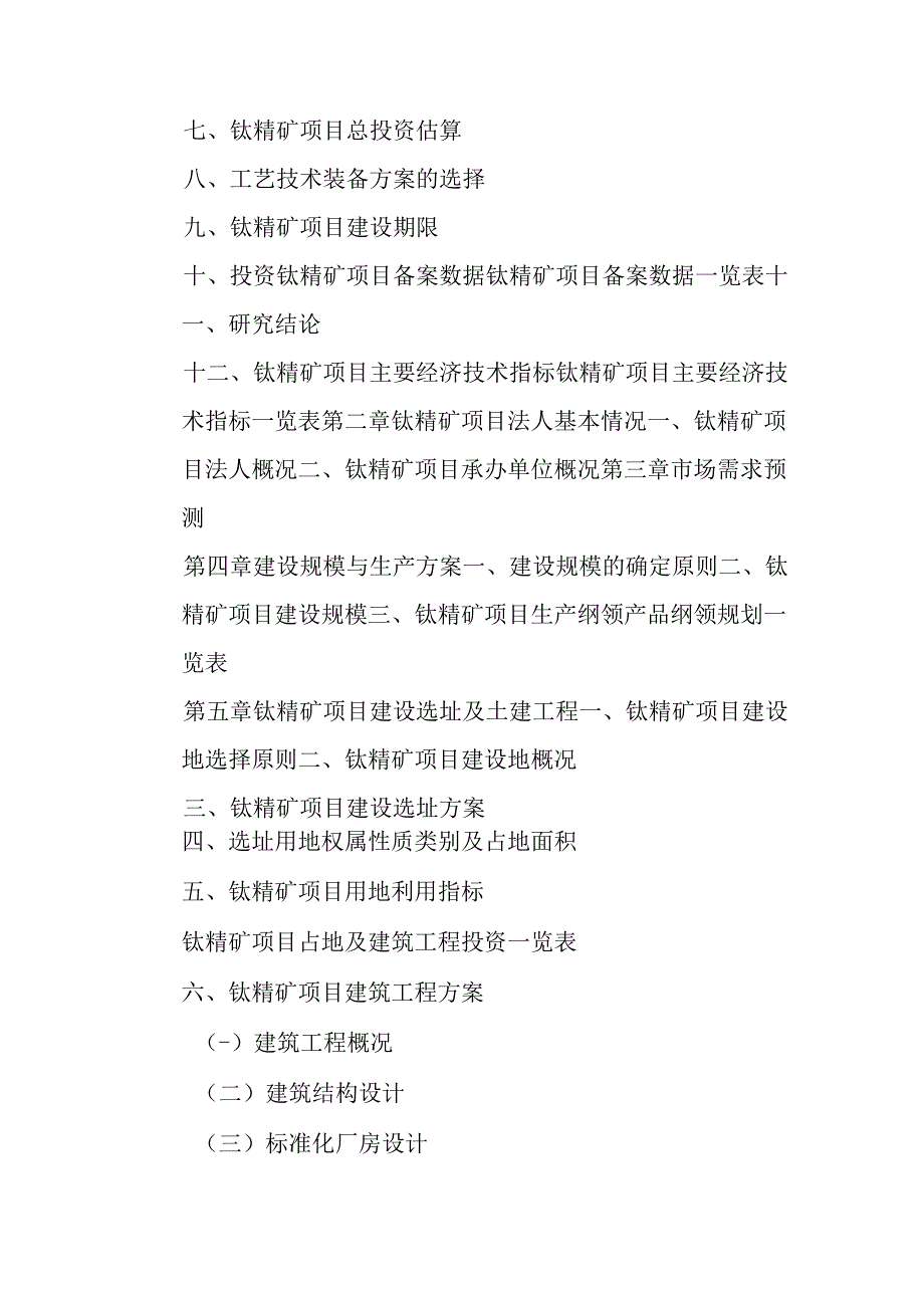 钛精矿项目可行性研究报告编制纲要.docx_第3页