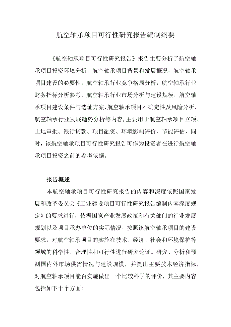 航空轴承项目可行性研究报告编制纲要.docx_第1页