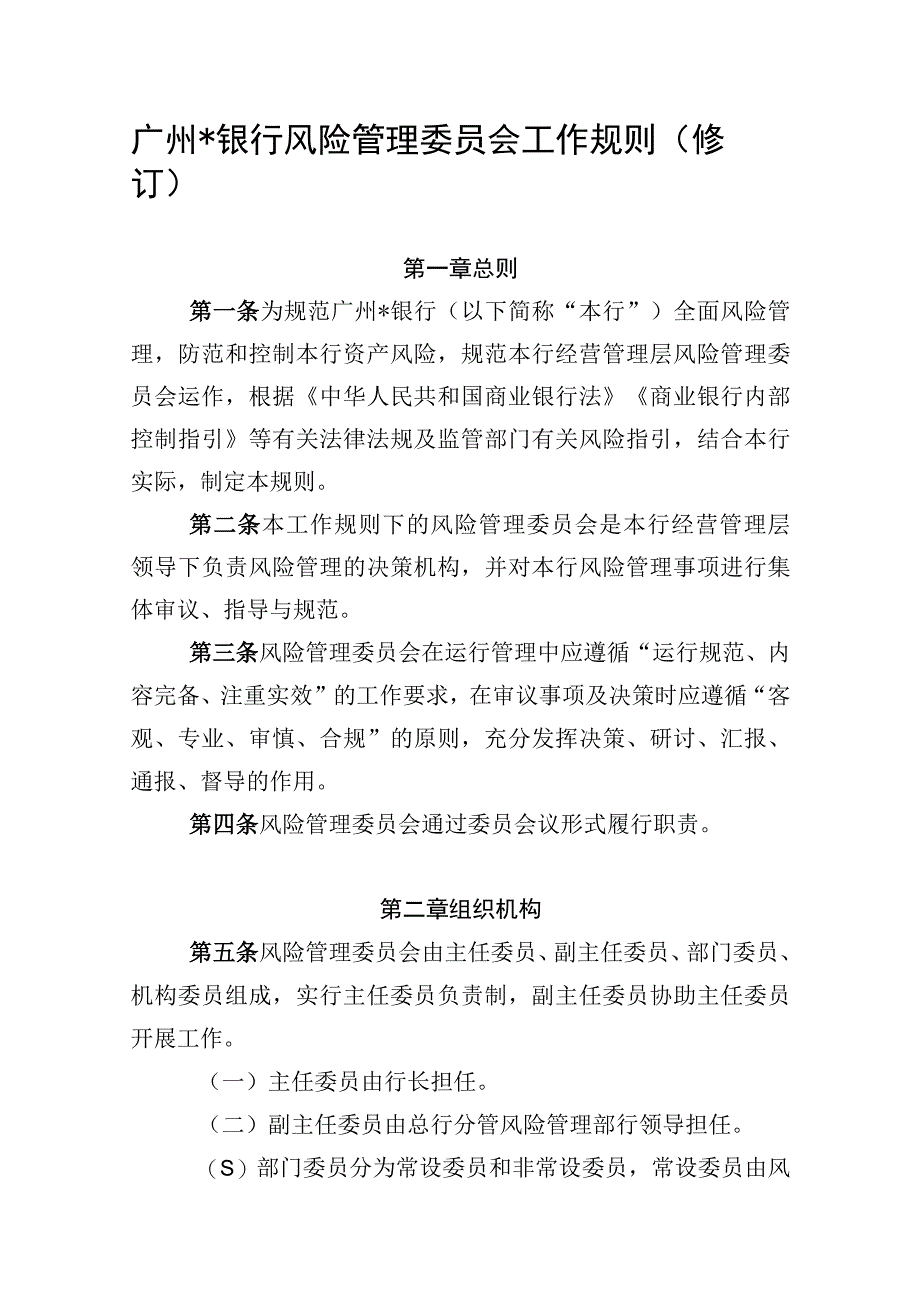 银行风险管理委员会工作规则.docx_第1页