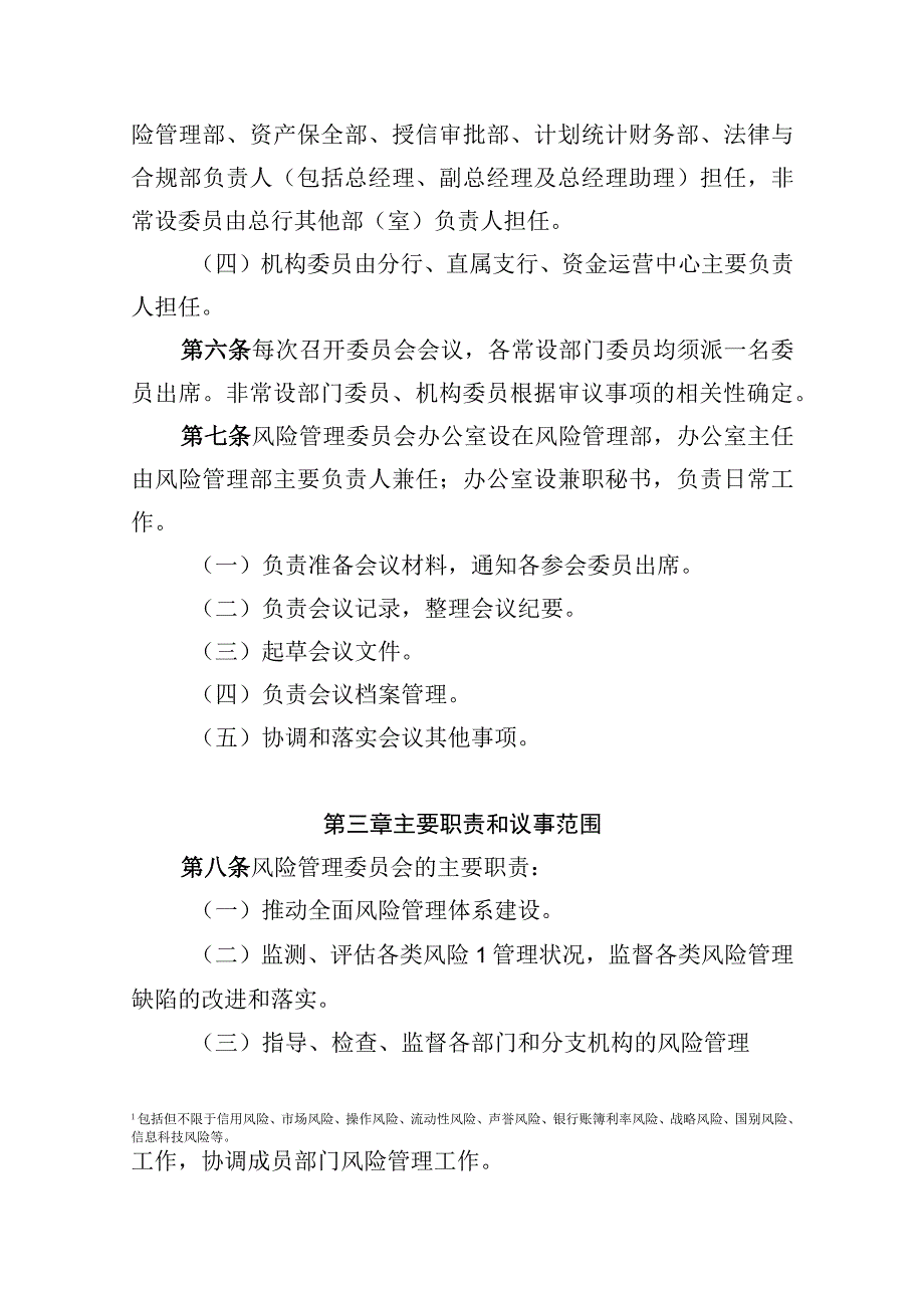 银行风险管理委员会工作规则.docx_第2页