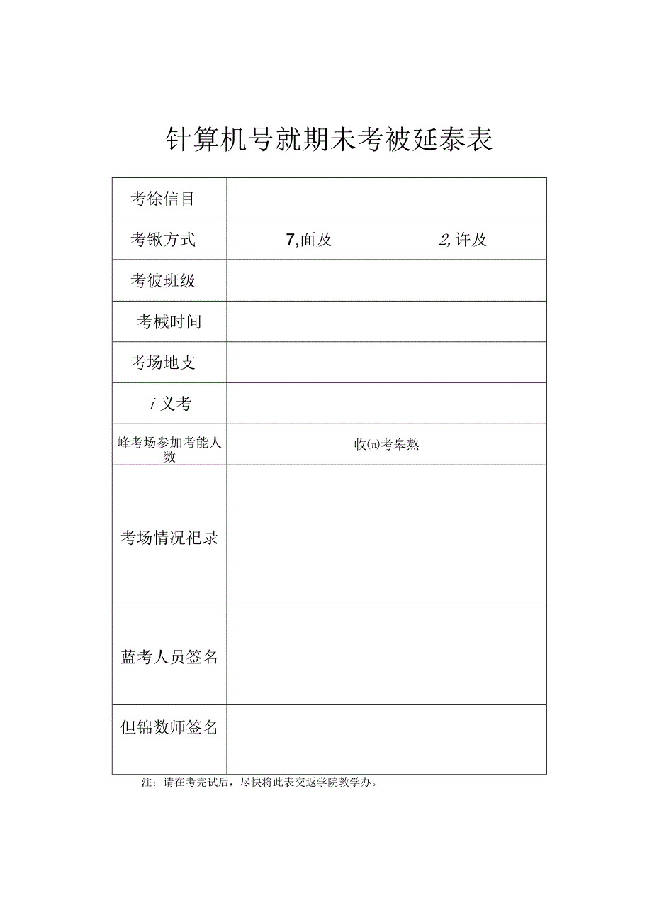 计算机学院期末考试记录表.docx_第1页