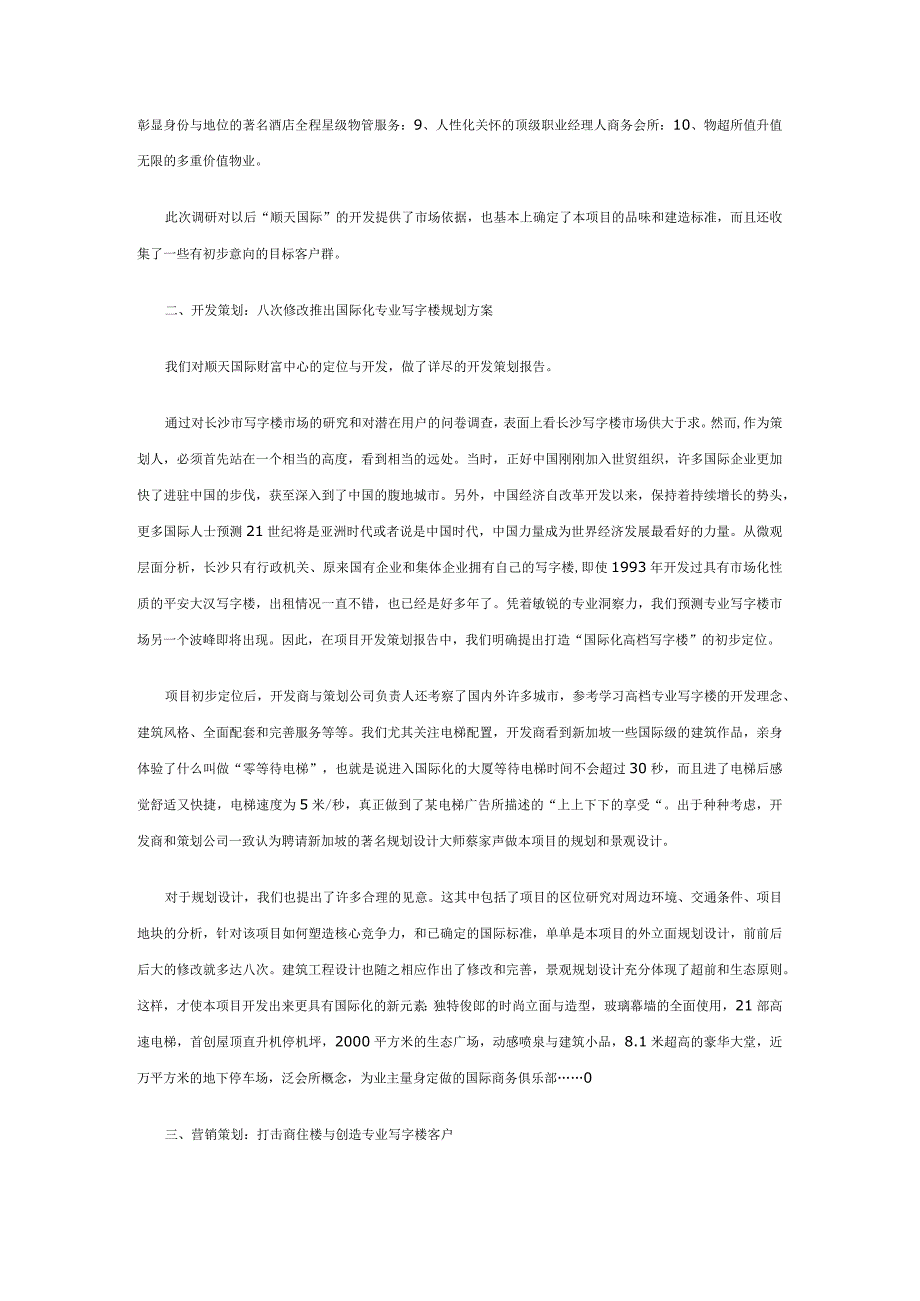 顶尖写字楼的顶尖策划.docx_第2页