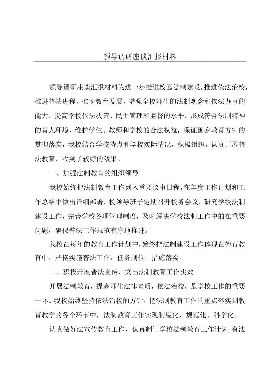 领导调研座谈汇报材料.docx_第1页