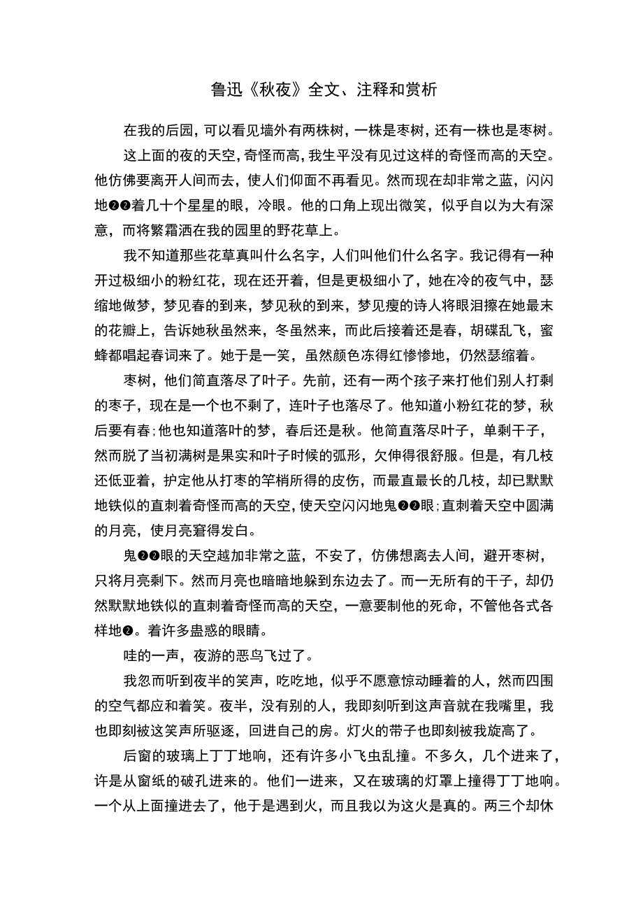 鲁迅《秋夜》全文注释和赏析.docx_第1页