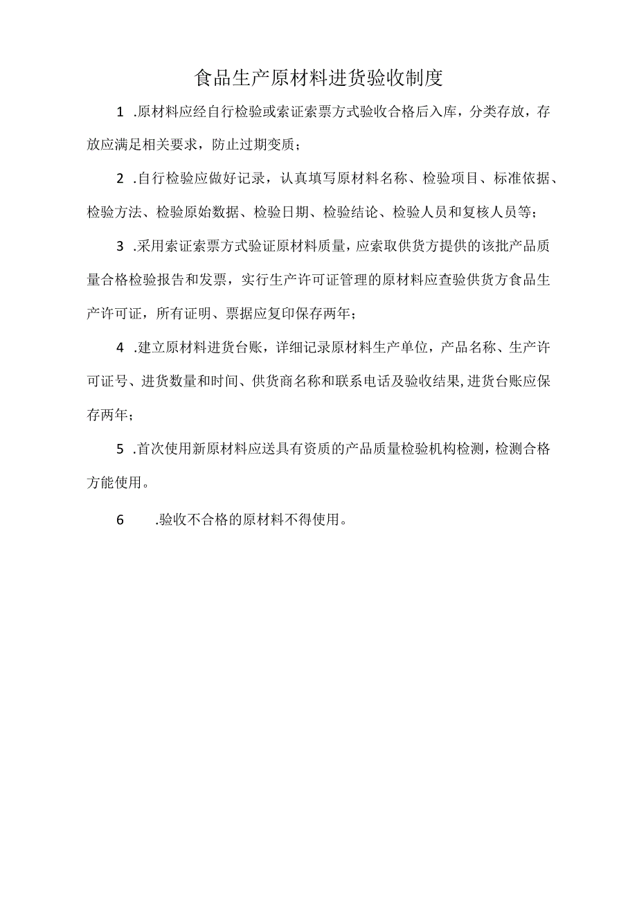 食品生产原材料进货验收制度通行版.docx_第1页