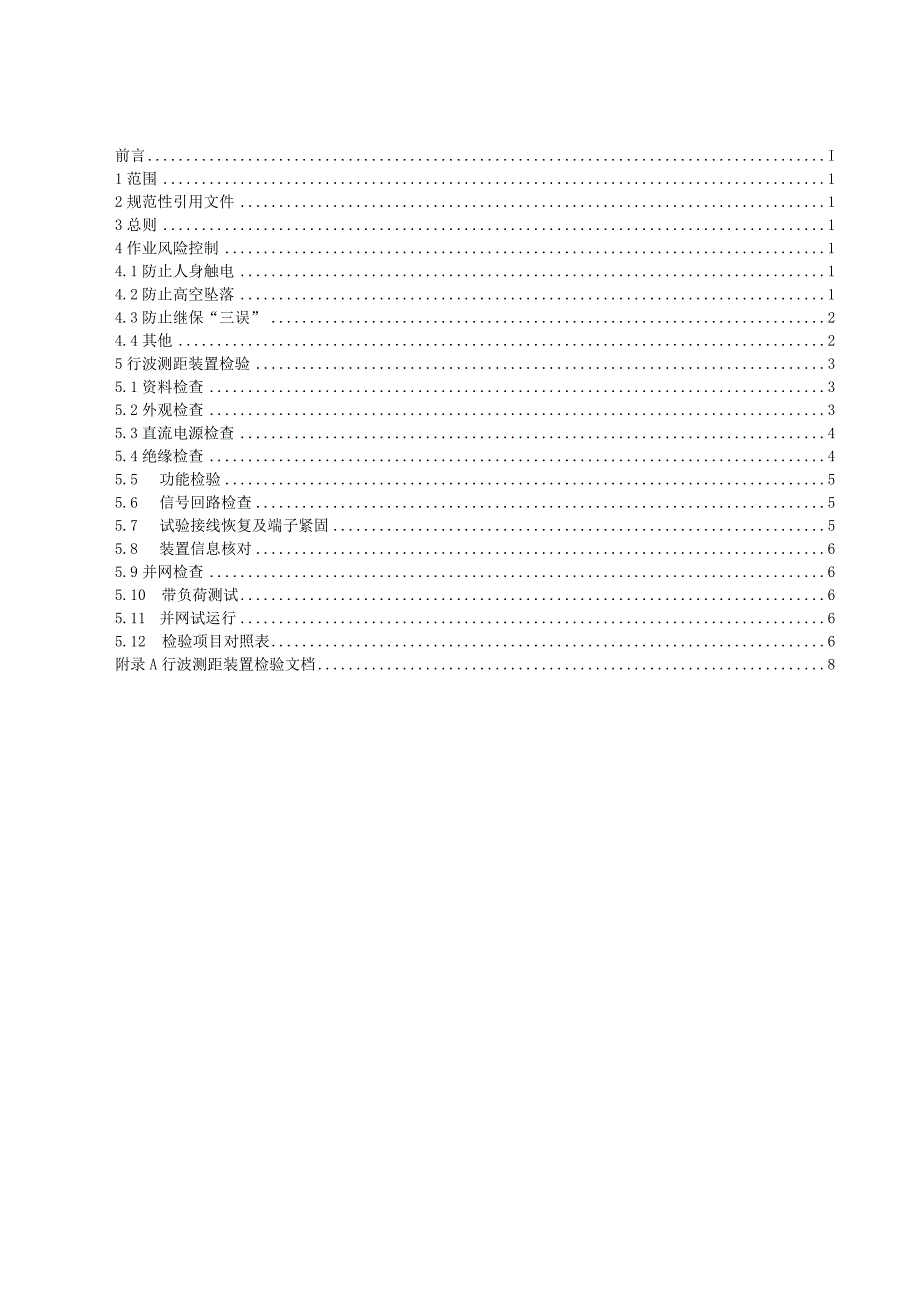 行波测距装置检验规范 （.docx_第2页