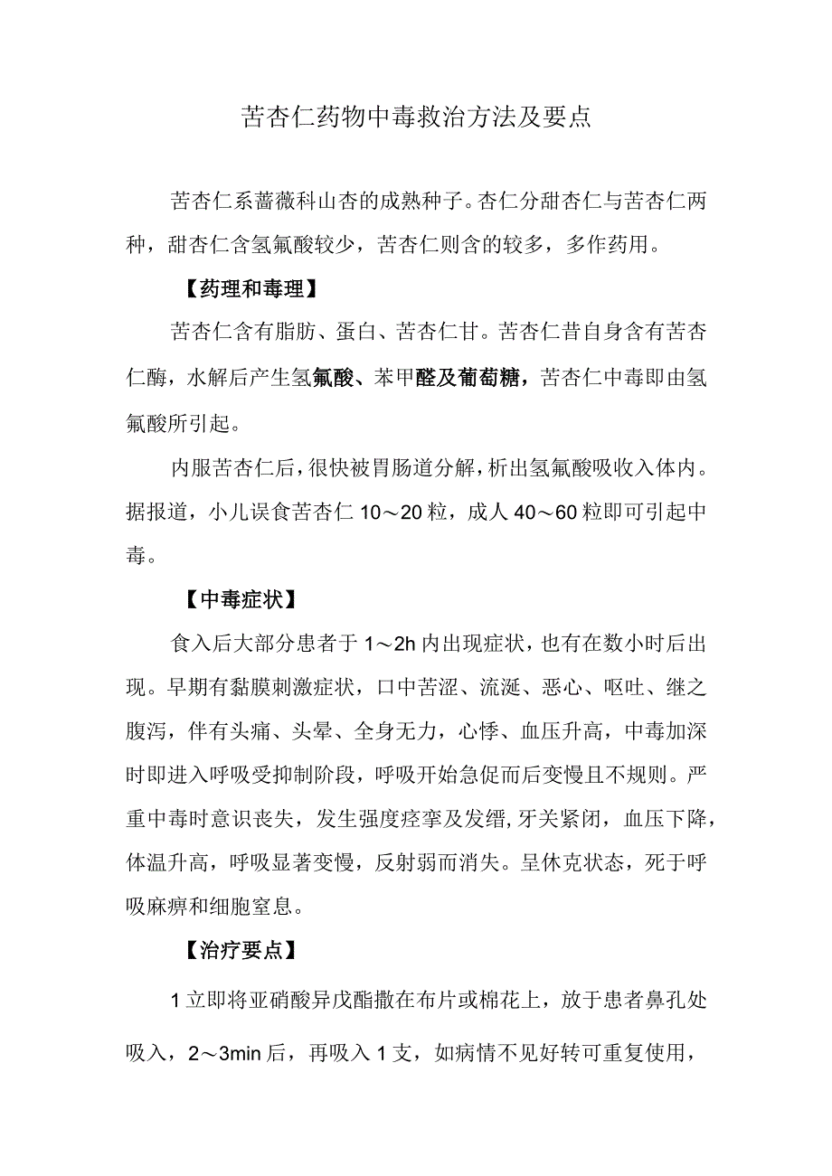 苦杏仁药物中毒救治方法及要点.docx_第1页