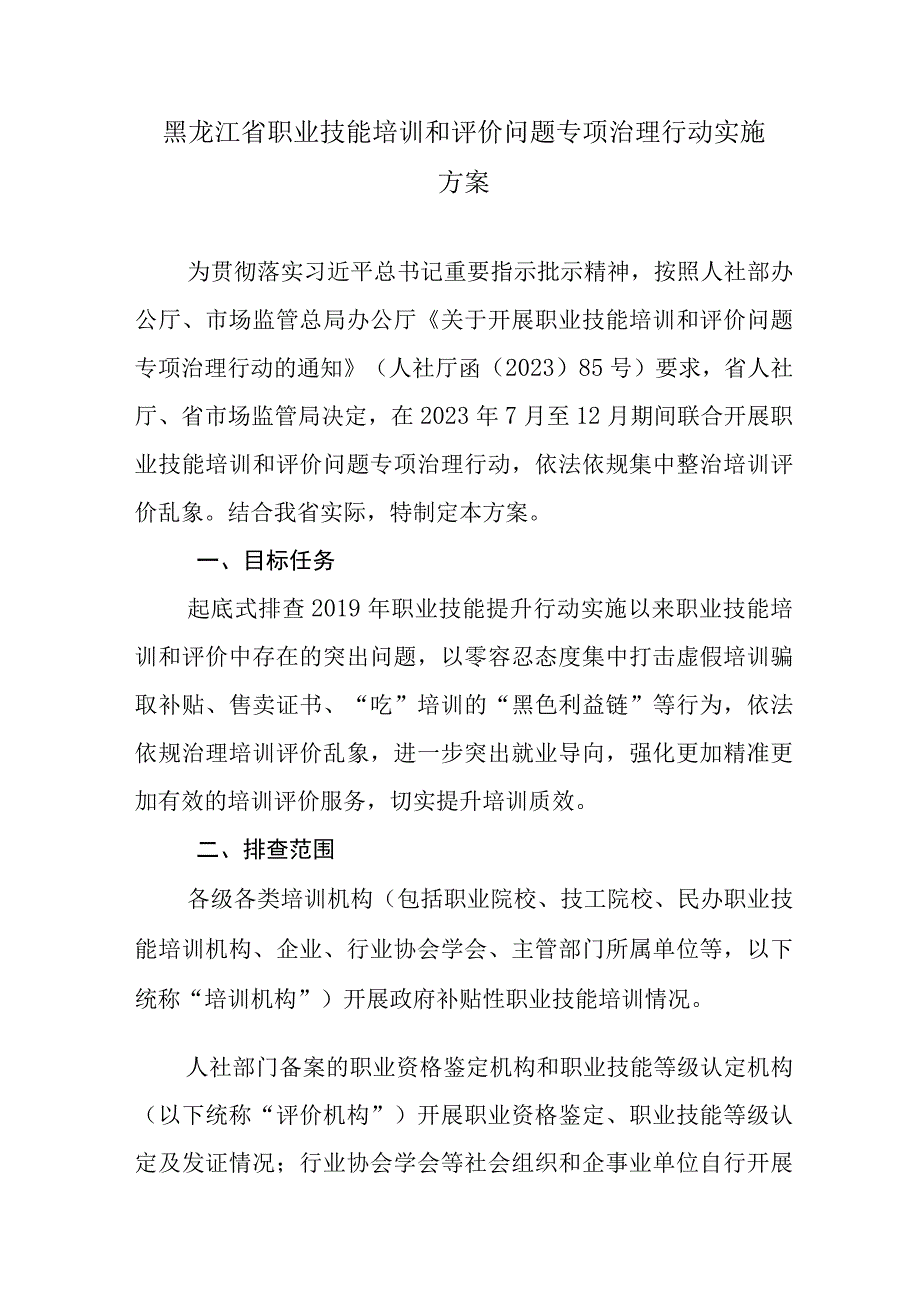 黑龙江省职业技能培训和评价问题专项治理行动实施方案.docx_第1页