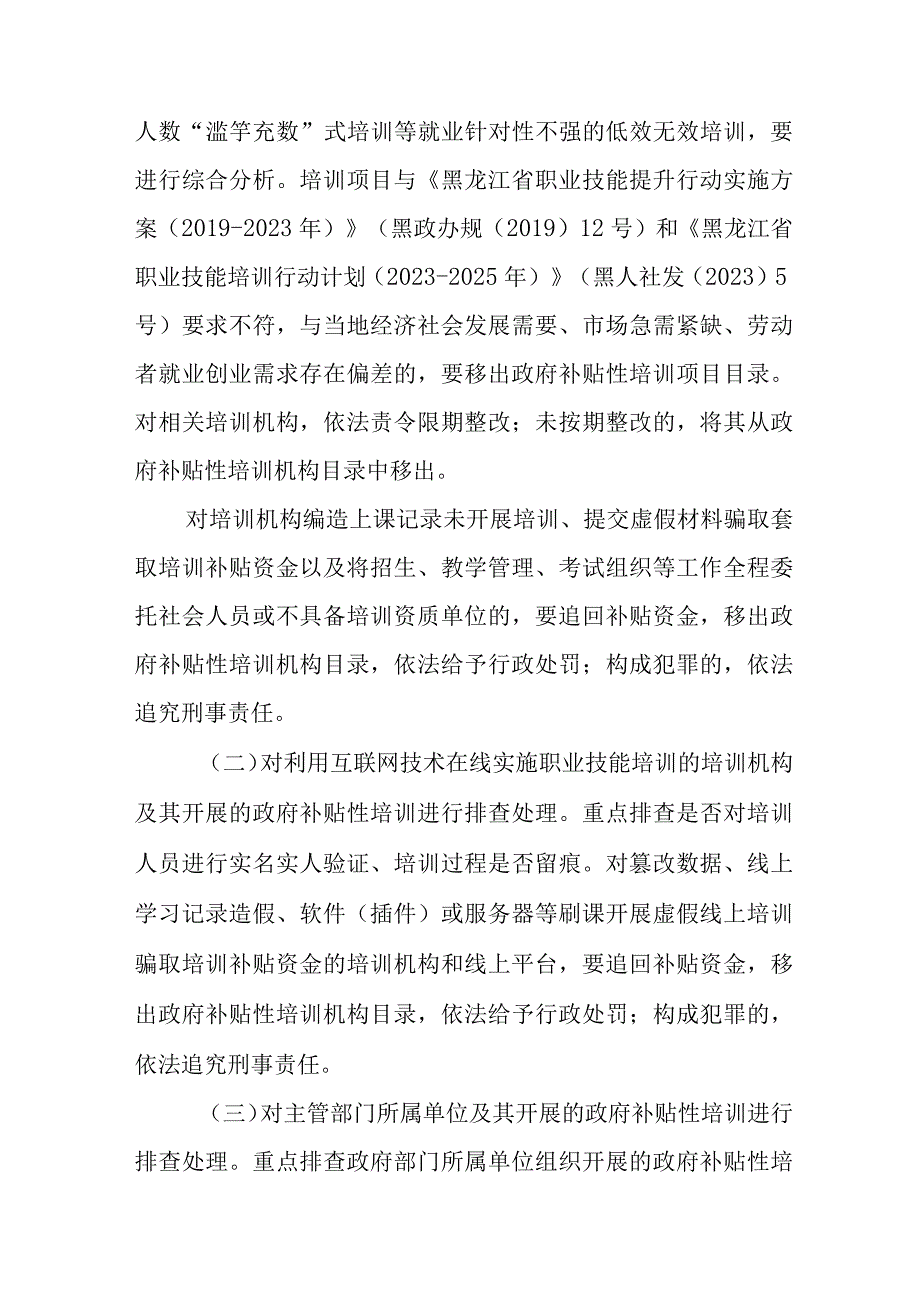 黑龙江省职业技能培训和评价问题专项治理行动实施方案.docx_第3页