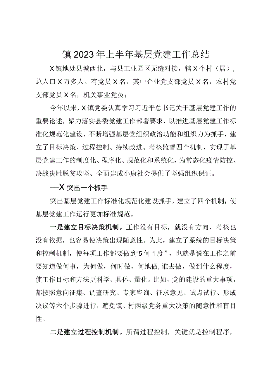 镇2023年上半年基层党建工作总结.docx_第1页