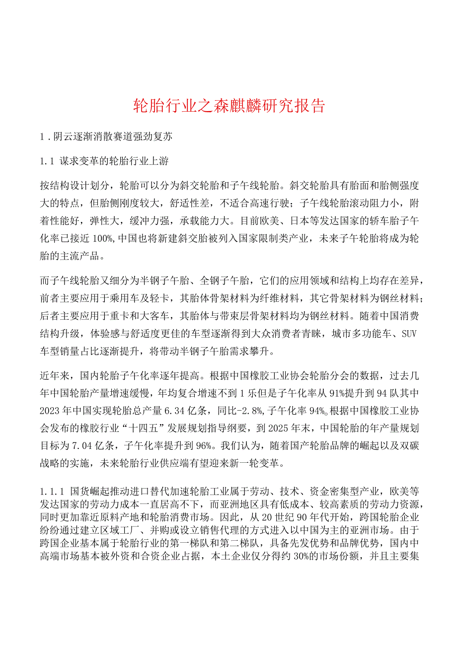 轮胎行业之森麒麟研究报告.docx_第1页