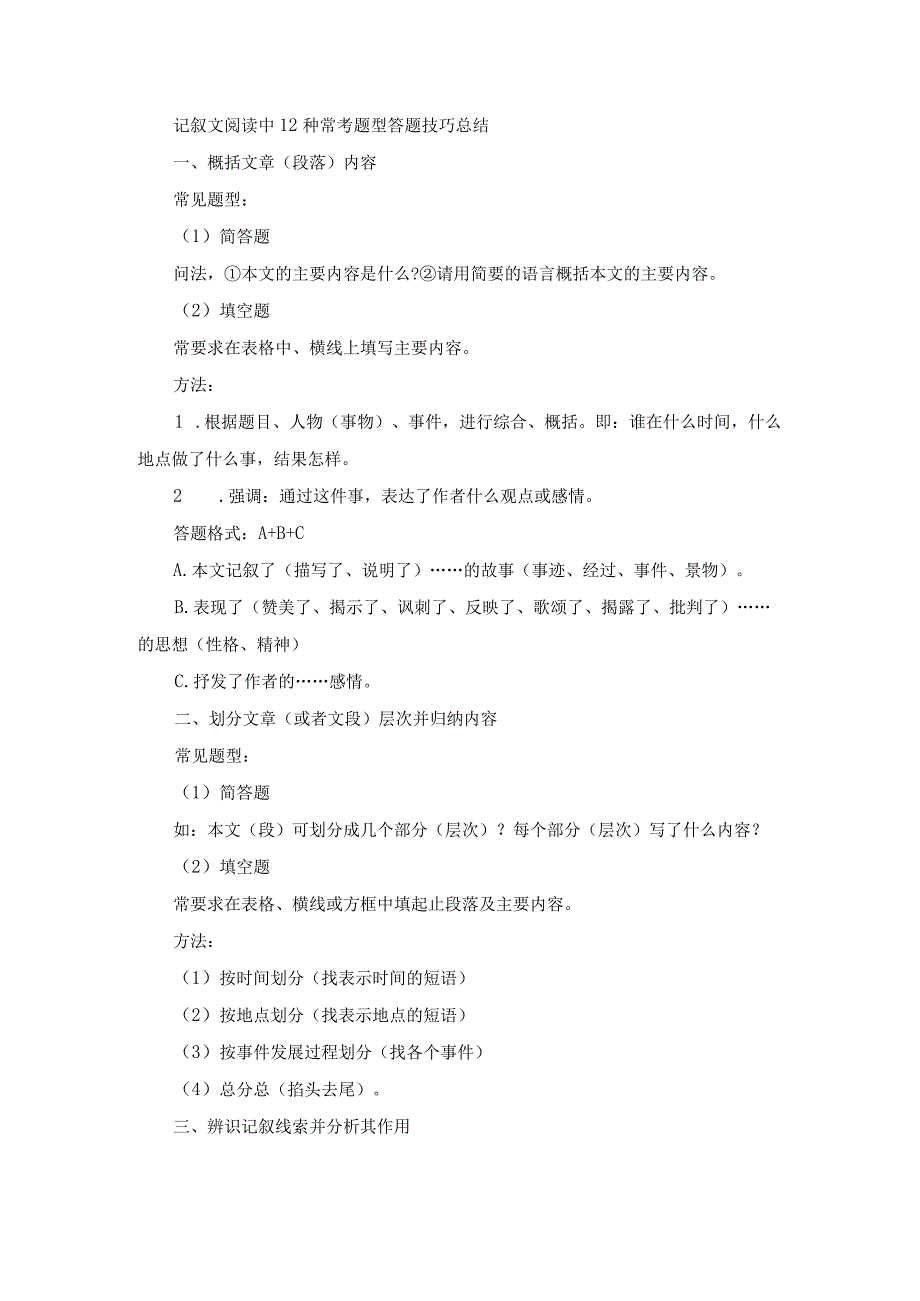 记叙文阅读中12种常考题型答题技巧总结.docx_第1页