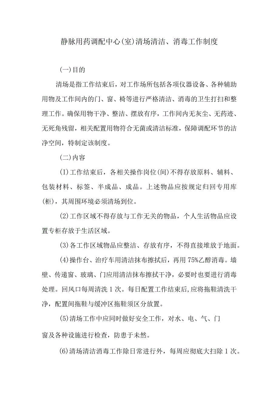 静脉用药调配中心室清场清洁消毒工作制度.docx_第1页