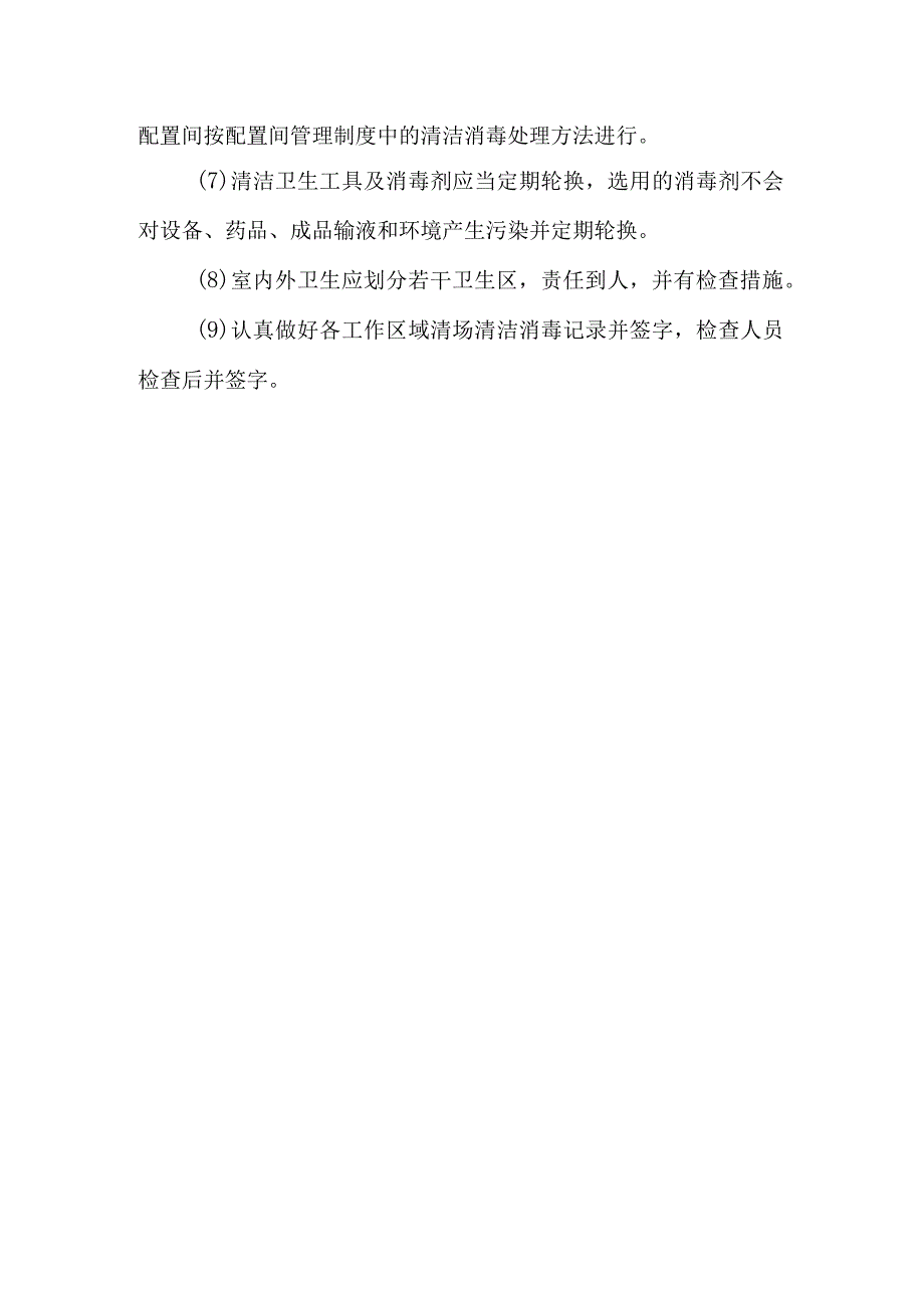 静脉用药调配中心室清场清洁消毒工作制度.docx_第2页