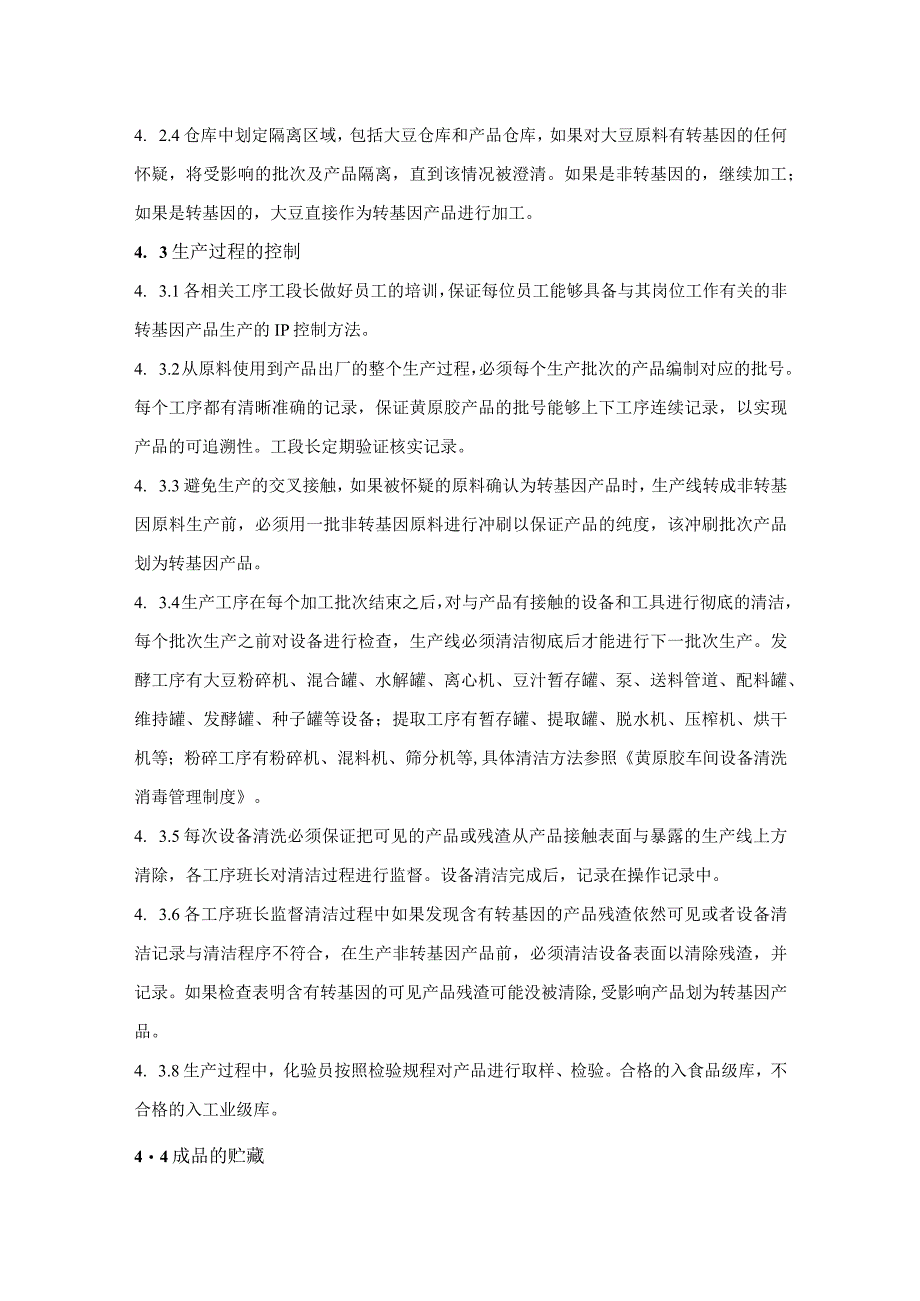 黄原胶车间非转基因产品的IP控制管理制度.docx_第2页