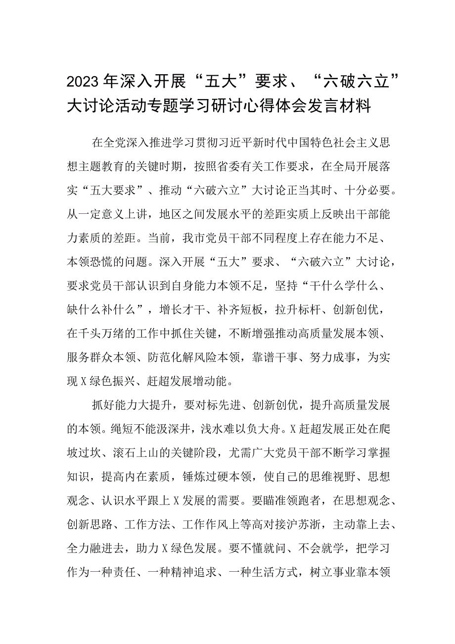 （5篇）2023年深入开展“五大”要求、“六破六立”大讨论活动专题学习研讨心得体会发言材料最新版.docx_第1页