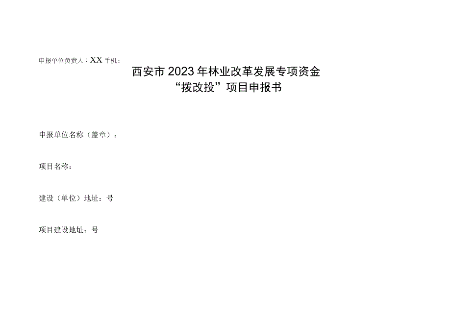 西安市2023年林业改革发展专项资金“拨改投”项目申报书.docx_第1页