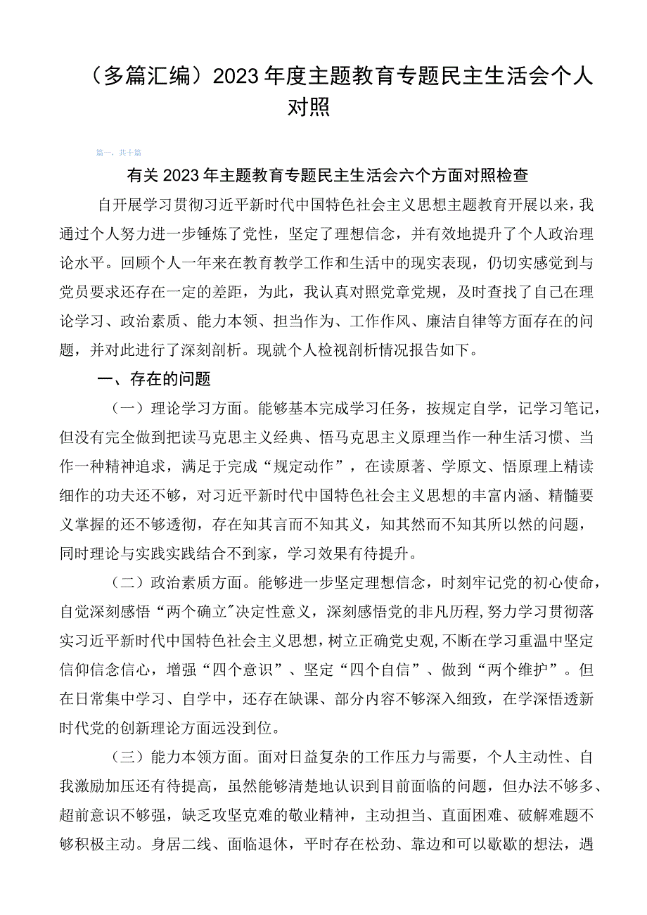 （多篇汇编）2023年度主题教育专题民主生活会个人对照.docx_第1页