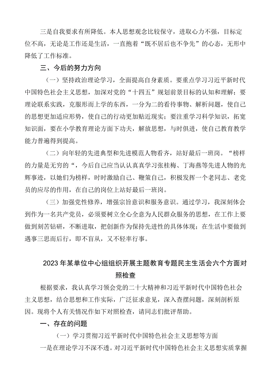 （多篇汇编）2023年度主题教育专题民主生活会个人对照.docx_第3页