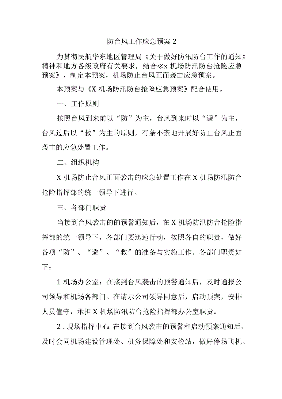 防台风工作应急预案 2.docx_第1页