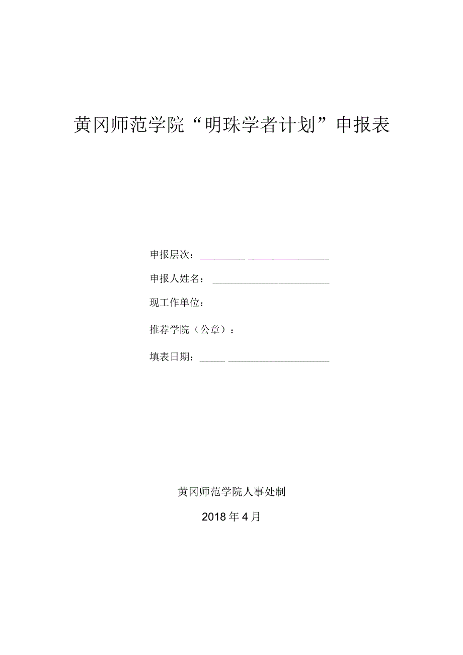 黄冈师范学院明珠学者计划申报表.docx_第1页