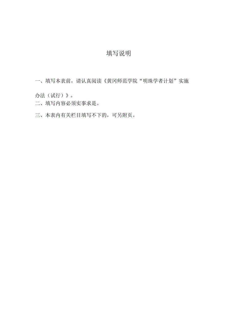 黄冈师范学院明珠学者计划申报表.docx_第2页