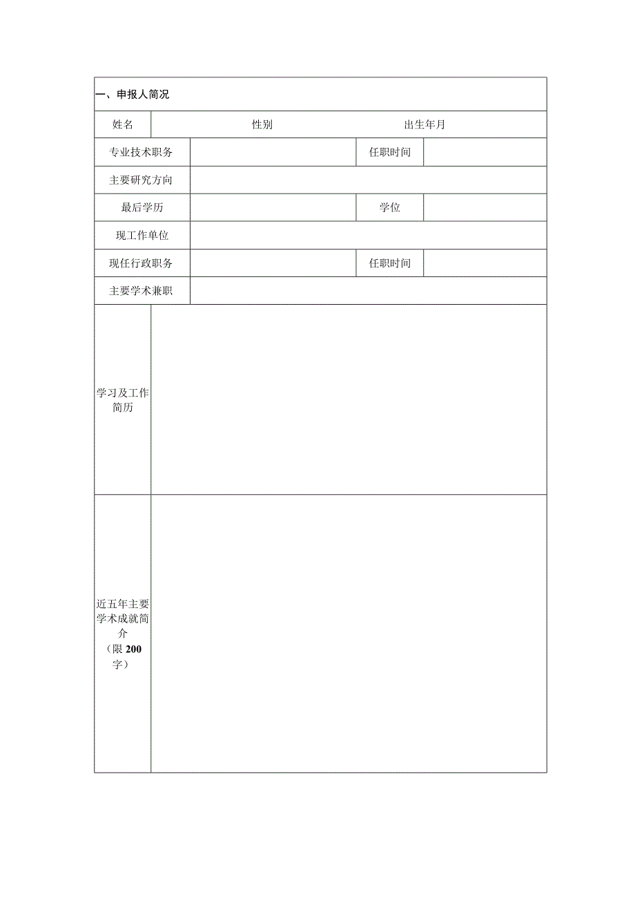 黄冈师范学院明珠学者计划申报表.docx_第3页